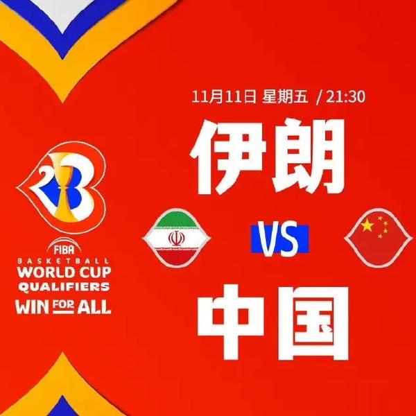 中国vs伊朗世预赛首发