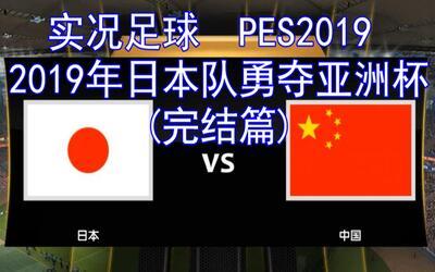 足球游戏中国vs日本