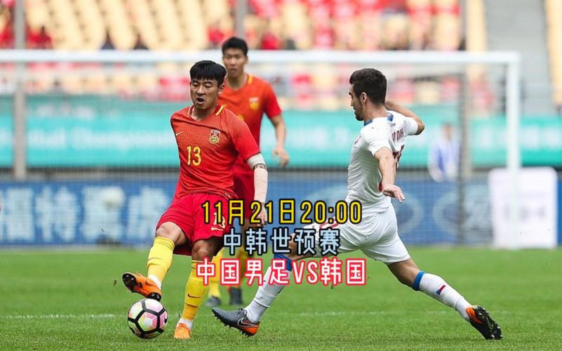 2017年世预赛中国对韩国